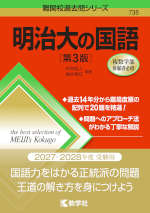 難関校過去問シリーズ 738 明治大の国語 ［第3版］