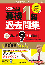 2026年度版 英検 1級 過去問集