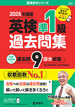 2026年度版 英検 準1級 過去問集