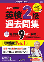 2026年度版 英検 2級 過去問集