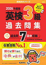 2026年度版 英検 3級 過去問集