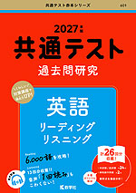 共通テスト 過去問研究 英語 リーディング/リスニング 2027年版