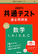 共通テスト 過去問研究 数学I、A/II、B、C 2027年版