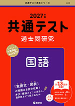 共通テスト 過去問研究 国語 2027年版