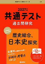共通テスト 過去問研究 歴史総合、日本史探究 2027年版