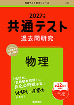 共通テスト 過去問研究 物理 2027年版