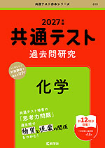 共通テスト 過去問研究 化学 2027年版