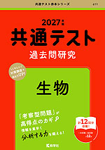 共通テスト 過去問研究 生物 2027年版