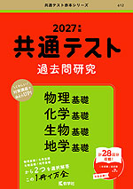 共通テスト 過去問研究 物理基礎/化学基礎/生物基礎/地学基礎 2027年版