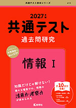 共通テスト 過去問研究 情報I 2027年版