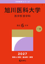 2027年版 大学赤本シリーズ 004 旭川医科大学（医学部＜医学科＞）
