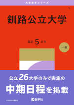 2027年版 大学赤本シリーズ 009 釧路公立大学