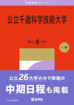 2027年版 大学赤本シリーズ 010 公立千歳科学技術大学