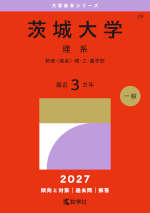 2027年版 大学赤本シリーズ 029 茨城大学（理系）
