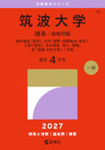 2027年版 大学赤本シリーズ 032 筑波大学（理系-前期日程）