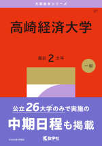 2027年版 大学赤本シリーズ 037 高崎経済大学