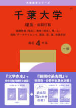 2027年版 大学赤本シリーズ 042 千葉大学（理系-前期日程）