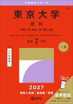 2027年版 大学赤本シリーズ 045 東京大学（理科）