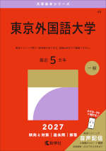 2027年版 大学赤本シリーズ 048 東京外国語大学