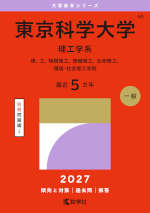 2027年版 大学赤本シリーズ 050 東京科学大学（理工学系）