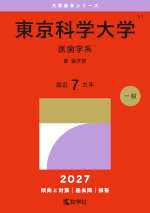 2027年版 大学赤本シリーズ 051 東京科学大学（医歯学系）