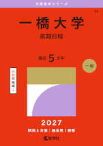 2027年版 大学赤本シリーズ 055 一橋大学（前期日程）
