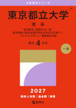 2027年版 大学赤本シリーズ 058 東京都立大学（理系）