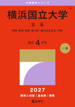 2027年版 大学赤本シリーズ 059 横浜国立大学（文系）