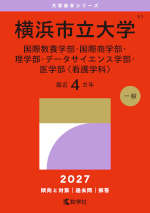 2027年版 大学赤本シリーズ 061 横浜市立大学（国際教養学部・国際商学部・理学部・データサイエンス学部・医学部＜看護学科＞）