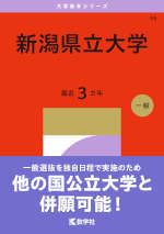2027年版 大学赤本シリーズ 065 新潟県立大学