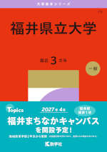 2027年版 大学赤本シリーズ 073 福井県立大学