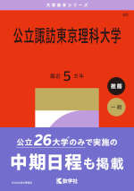 2027年版 大学赤本シリーズ 080 公立諏訪東京理科大学