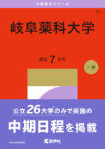 2027年版 大学赤本シリーズ 083 岐阜薬科大学