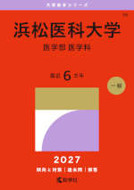 2027年版 大学赤本シリーズ 086 浜松医科大学（医学部＜医学科＞）