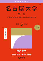 2027年版 大学赤本シリーズ 089 名古屋大学（文系）