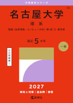 山形大学　医学部　理系　文系　1987年版　赤本 2027年版 大学赤本シリーズ 090 名古屋大学（理系） | 教学社 - 学参
