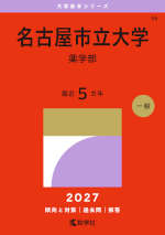 2027年版 大学赤本シリーズ 096 名古屋市立大学（薬学部）