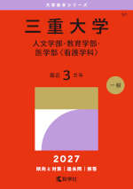 2027年版 大学赤本シリーズ 097 三重大学（人文学部・教育学部・医学部＜看護学科＞）