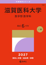 2027年版 大学赤本シリーズ 100 滋賀医科大学（医学部＜医学科＞）