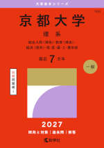 2027年版 大学赤本シリーズ 103 京都大学（理系）