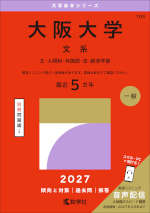 2027年版 大学赤本シリーズ 108 大阪大学（文系）