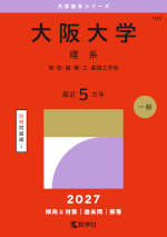 2027年版 大学赤本シリーズ 109 大阪大学（理系）
