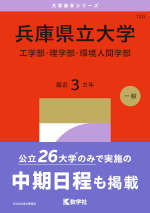 2027年版 大学赤本シリーズ 120 兵庫県立大学（工学部・理学部・環境人間学部）