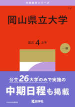 2027年版 大学赤本シリーズ 131 岡山県立大学