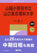 2027年版 大学赤本シリーズ 141 山陽小野田市立山口東京理科大学