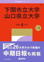 2027年版 大学赤本シリーズ 142 下関市立大学／山口県立大学