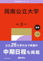 2027年版 大学赤本シリーズ 143 周南公立大学