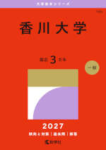 2027年版 大学赤本シリーズ 145 香川大学