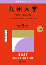 2027年版 大学赤本シリーズ 149 九州大学（文系-前期日程）