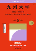 2027年版 大学赤本シリーズ 150 九州大学（理系-前期日程）